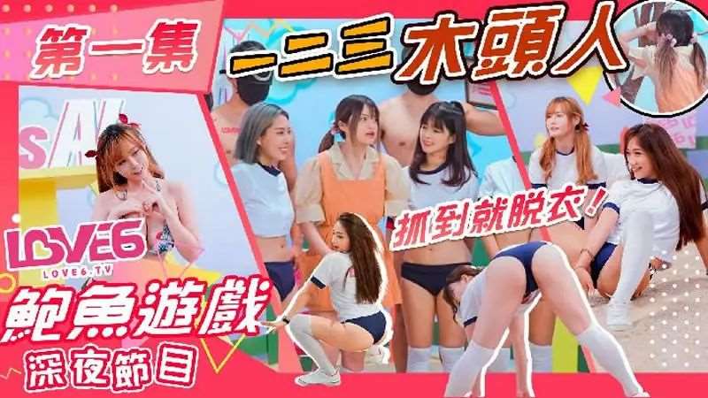 鲍鱼游戏 深夜节目 第一集 一二三木头人-精品