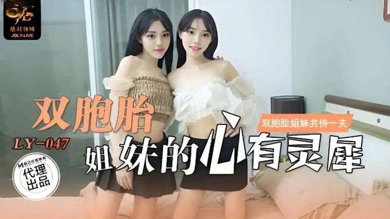 【刘小雯 刘小芸】双胞胎姐妹的心有灵犀-精品