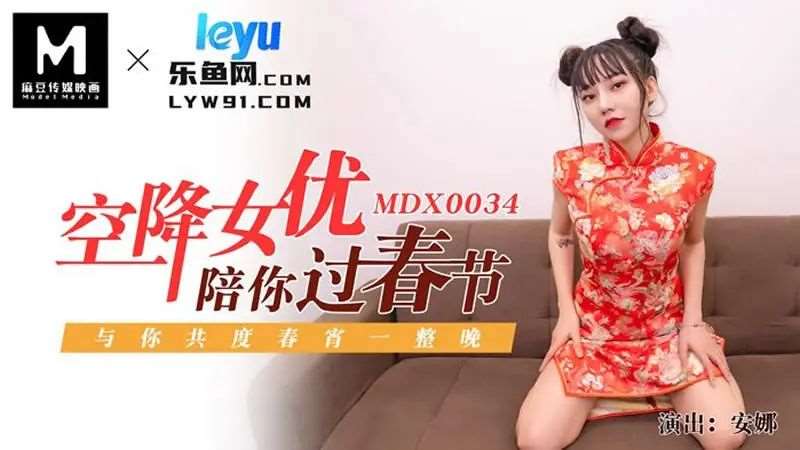 【安娜】空降女优陪你过新年-精品