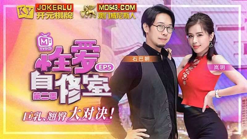 【岚玥 石巴朝】性爱自修室 第二季EP5 巨乳、翘臀大对决-精品
