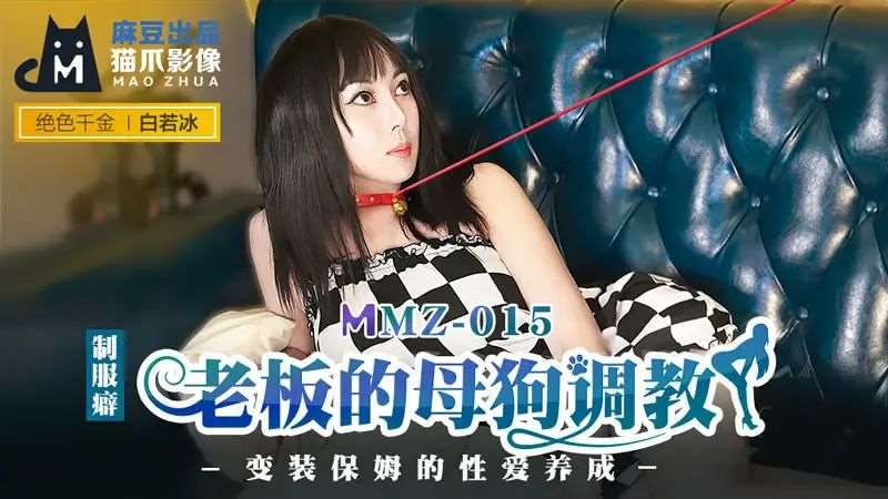 【白若冰】老板的母狗调教-精品