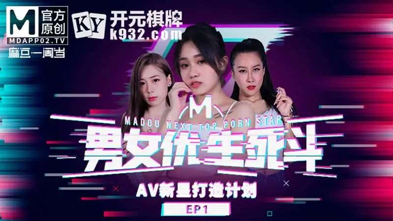 【管明美 林思妤 凌薇】男女优生死斗EP1 AV新星打造计划-精品