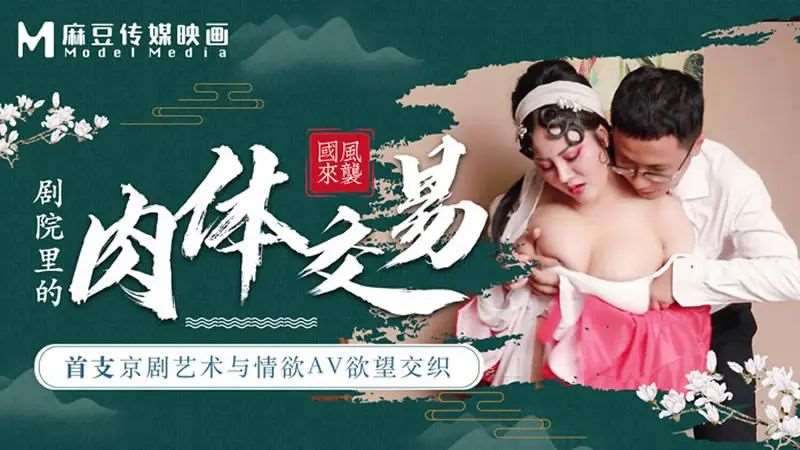 剧院里的肉体交易-精品