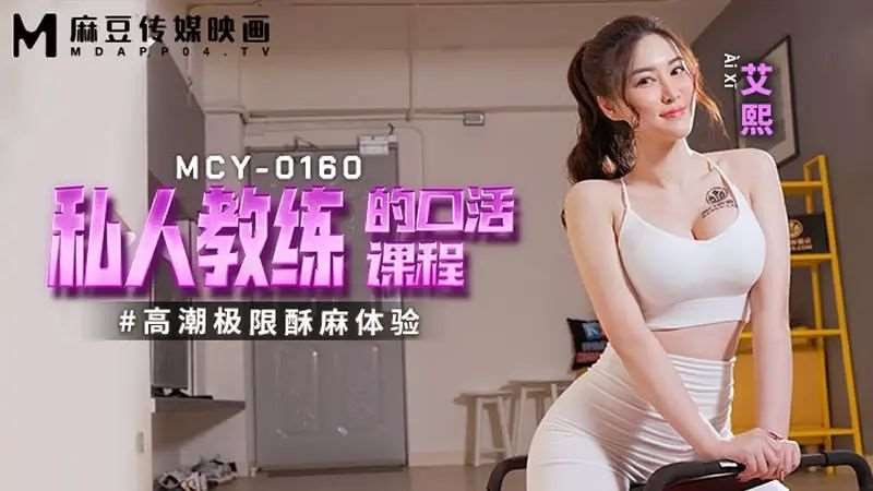 【艾熙】私人教练的口活课程-精品