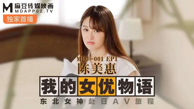 【陈美惠】我的女优物语-精品