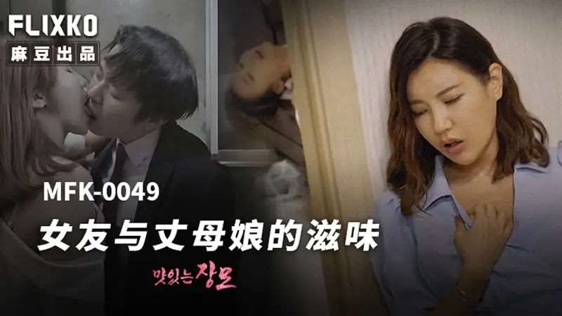 女友与丈母娘的滋味-精品