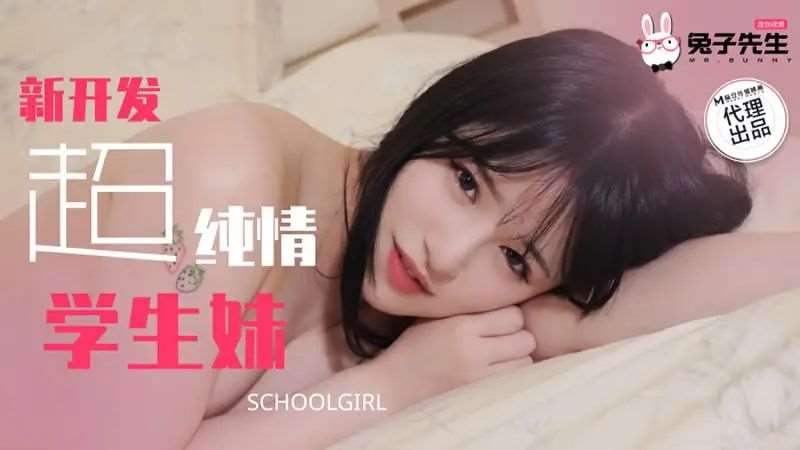 新开发超纯情学生妹-精品