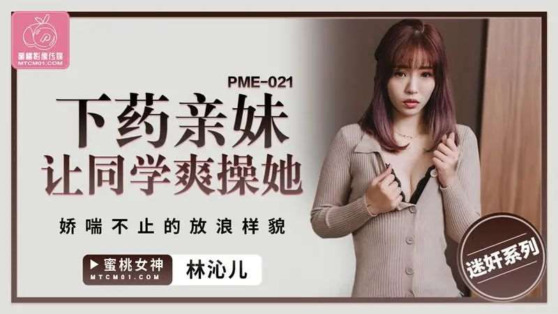 【羽芮】下药亲妹让同学爽操她-精品