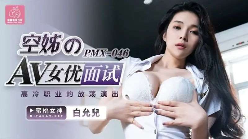 【白允儿】空姐AV女优面试-精品