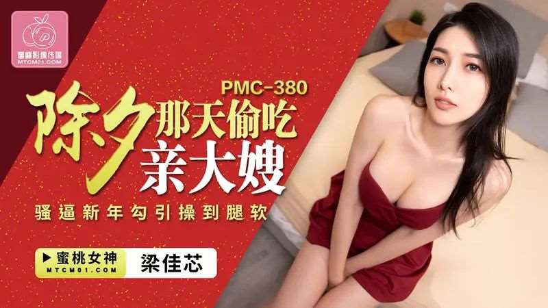 【佳芯】除夕那天偷吃亲大嫂-精品