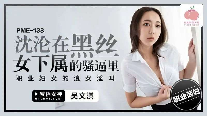 【吴文淇】沉沦在黑丝女下属的骚逼里-精品