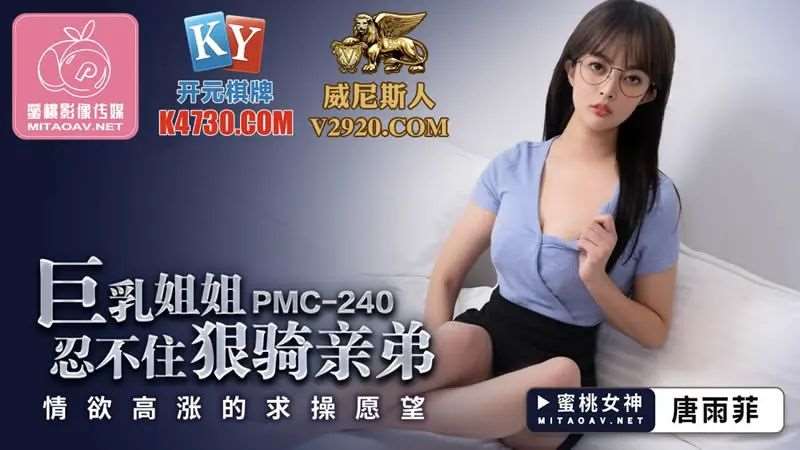 【唐雨菲】巨乳姐姐忍不住狠骑亲弟-精品