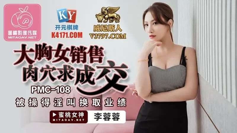 【李蓉蓉】大胸女销售肉穴求成交-精品