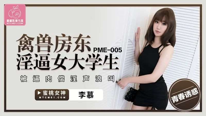 【李慕】禽兽房东淫逼女大学生-精品
