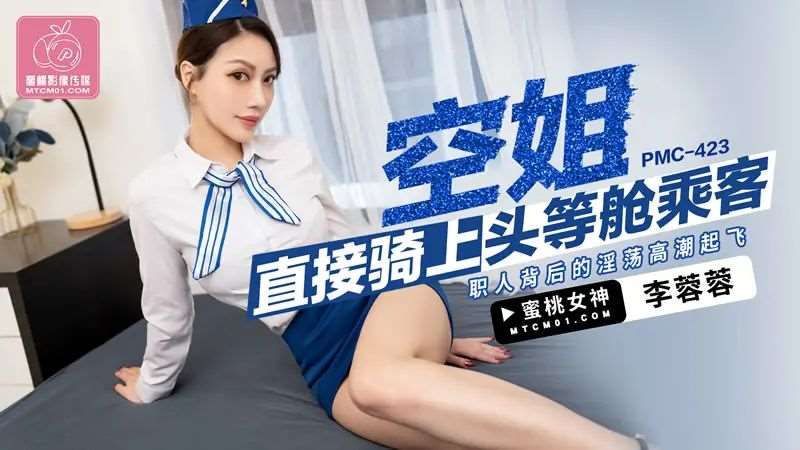 【李蓉蓉】空姐直接骑上头等舱乘客-精品