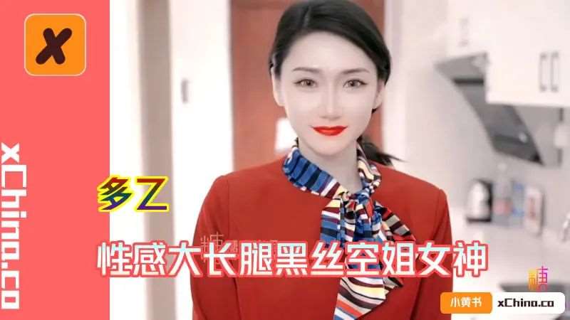 【多乙】性感大长腿黑丝空姐女神-精品