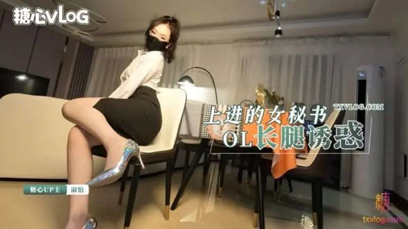 【淑怡】上进的女秘书 OL长腿诱惑-精品
