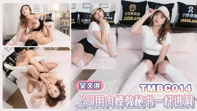 【吴文淇】上司用肉棒教秘书一杆进洞-精品