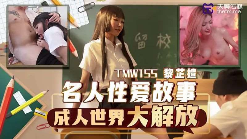 【吴芳宜】名人性爱故事 成人世界大解放-精品