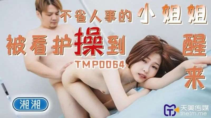【湘湘（女优）】不省人事的小姐姐被看护操到醒来-精品