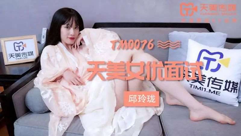 【玛丽莲】天美女优面试-精品