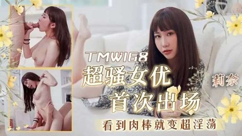【莉奈】超骚女优首次出场看到肉棒就变超淫荡-精品