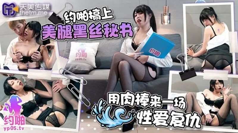 约啪搞上美腿黑丝秘书-精品