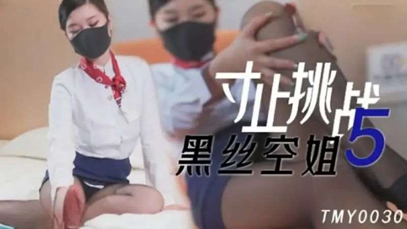 寸止挑战5 黑丝空姐-精品