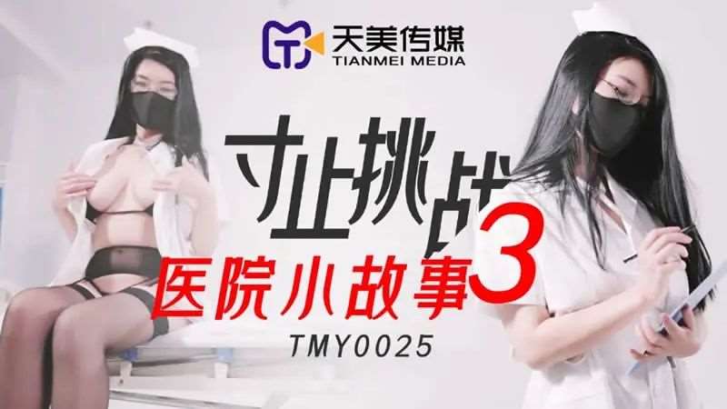 寸止挑战3 医院小故事-精品