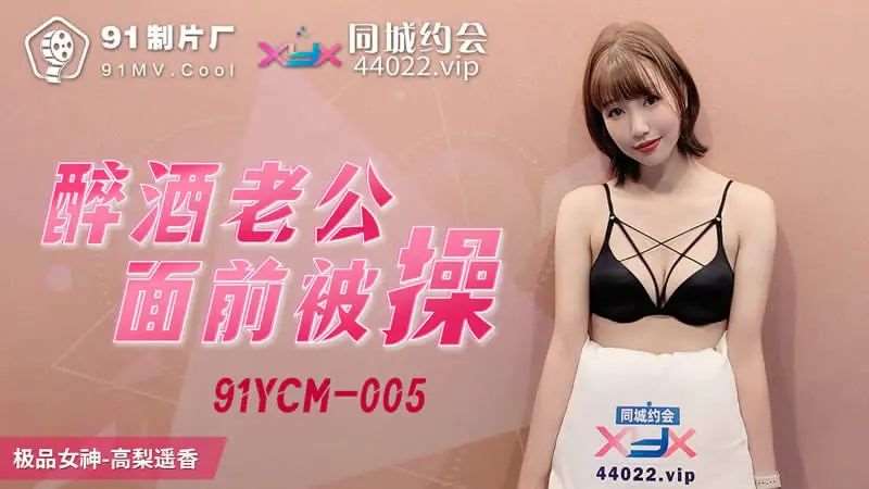 【高梨遥香】醉酒老公面前被操-精品