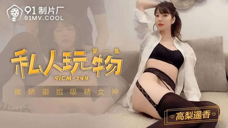 【高梨遥香】私人玩物 第一集-精品