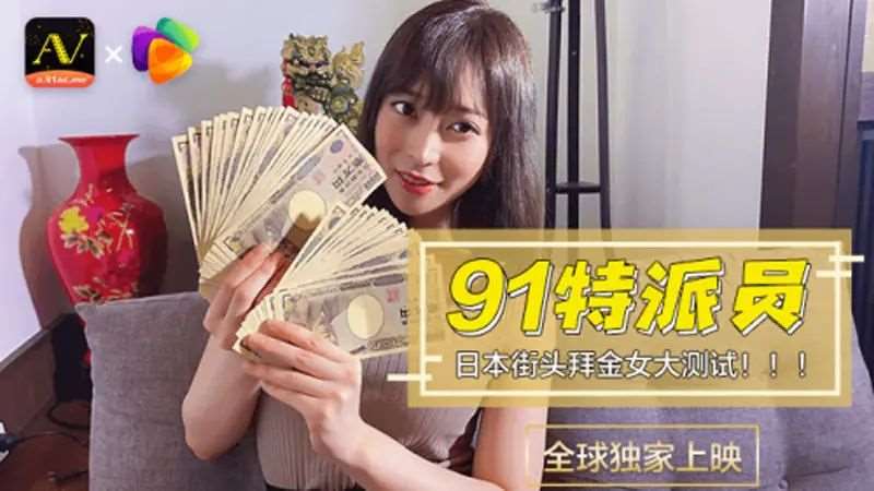 日本街头拜金女大测试-精品