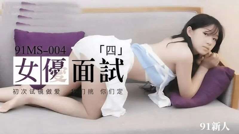 女优面试四-精品
