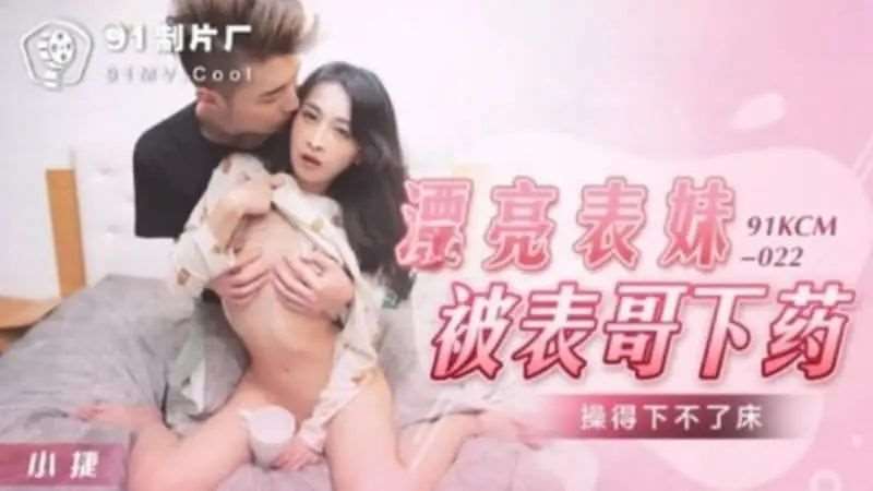 漂亮妹妹被表哥下药操得下不了床-精品