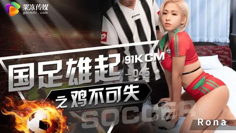 【黎娜】国足雄起之鸡不可失-精品