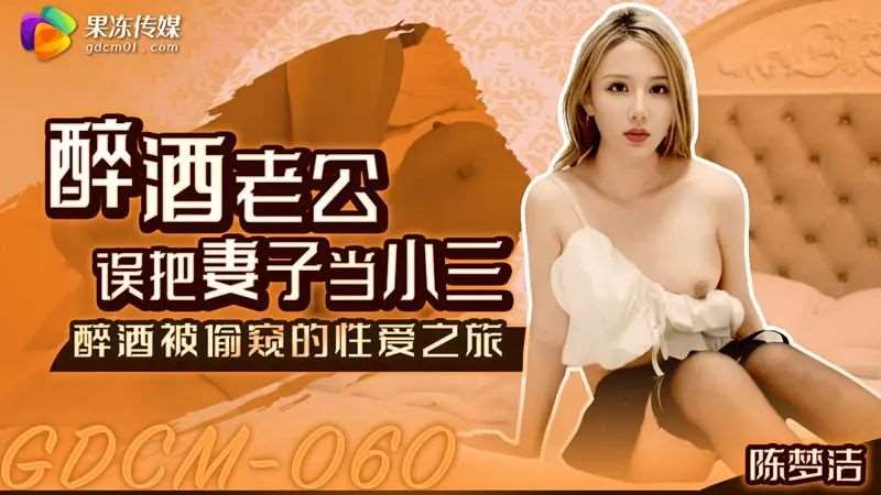 【陈梦洁】醉酒老公误把妻子当小三-精品