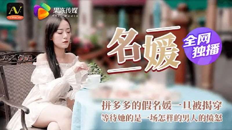 名媛-精品