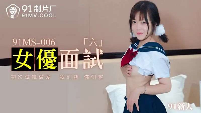 女优面试六-精品