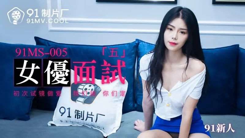 女优面试五-精品