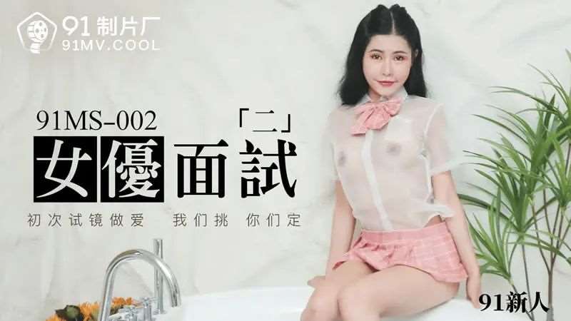 女优面试二-精品