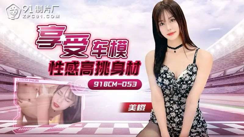 享受车模性感高挑身材-精品