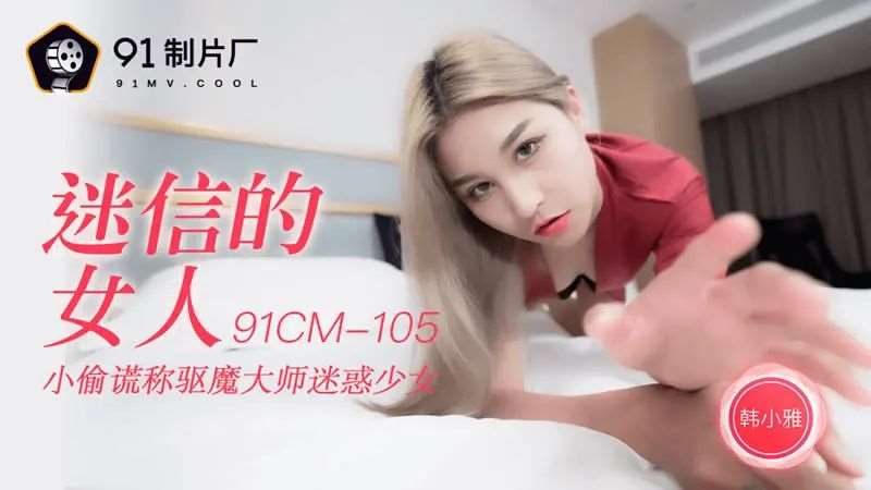 【韩小雅】迷信的女人-精品