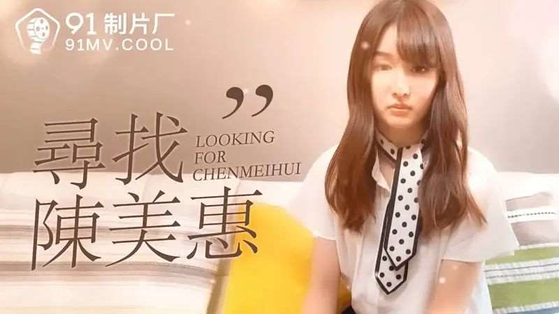【陈美惠】寻找陈美惠-精品