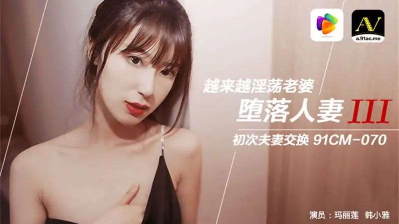 【玛丽莲 韩小雅】堕落人妻三 换妻-精品