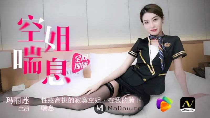 【玛丽莲】空姐喘息-精品