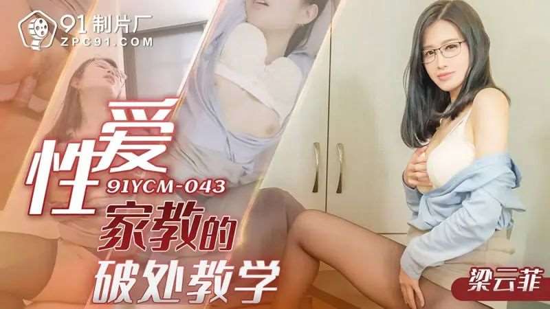 【梁芸菲】性爱家教的破处教学_1-精品