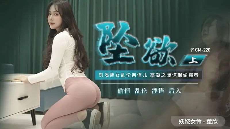 【董欣】坠欲（上）-精品