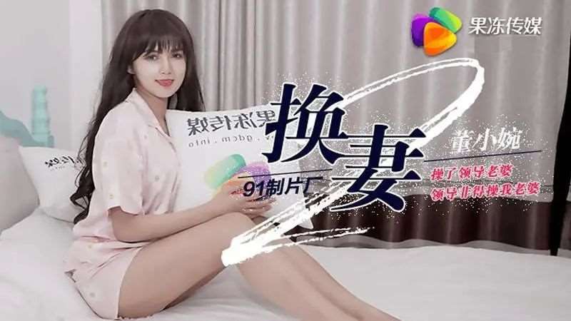 【董小宛】换妻（下）-精品