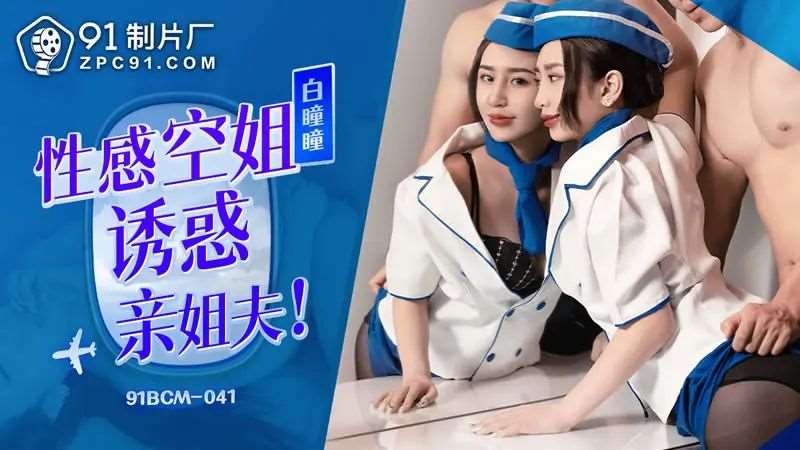 【白瞳瞳】性感空姐诱惑亲姐夫-精品