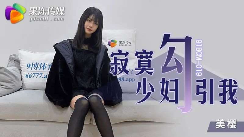 【美樱】寂寞少妇勾引我-精品
